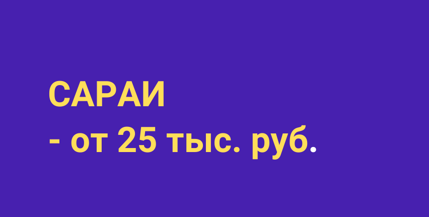 снос, разбор, демонтаж старых сараев в окрестностях Санкт-Петербурга и по Ленинградской области (до 100 км от КАД или до 100 км от Гатчины).