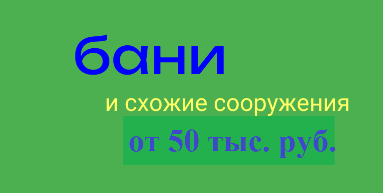 сколько стоит демонтировать, снести старую баню вручную?