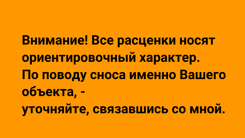 Цена, стоимость сноса дачных и других деревянных домов.